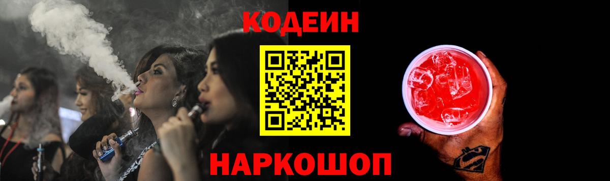 Советск  Кодеиновый сироп Lean Purple Drank  Вход с VPN  Codein напиток Lean (лин) 